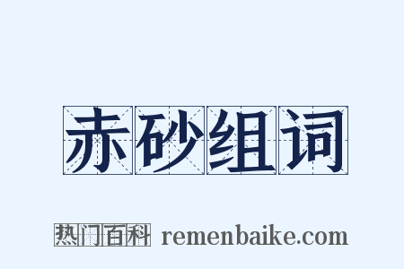 赤砂组词是什么意思的图片